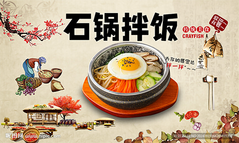 石锅拌饭