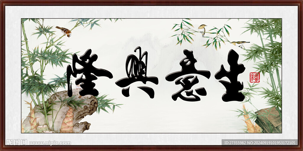 生意兴隆 