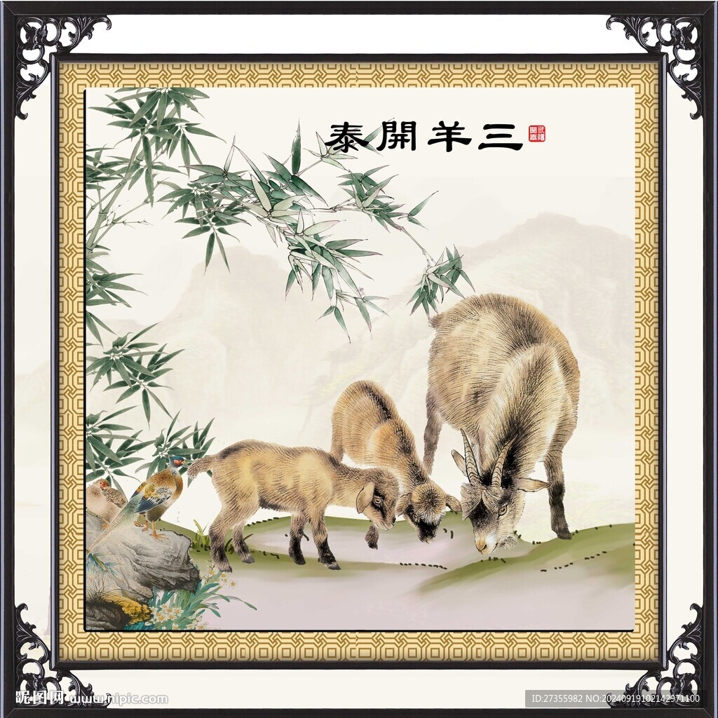 三羊开泰