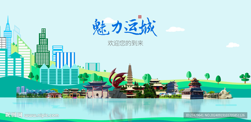 运城