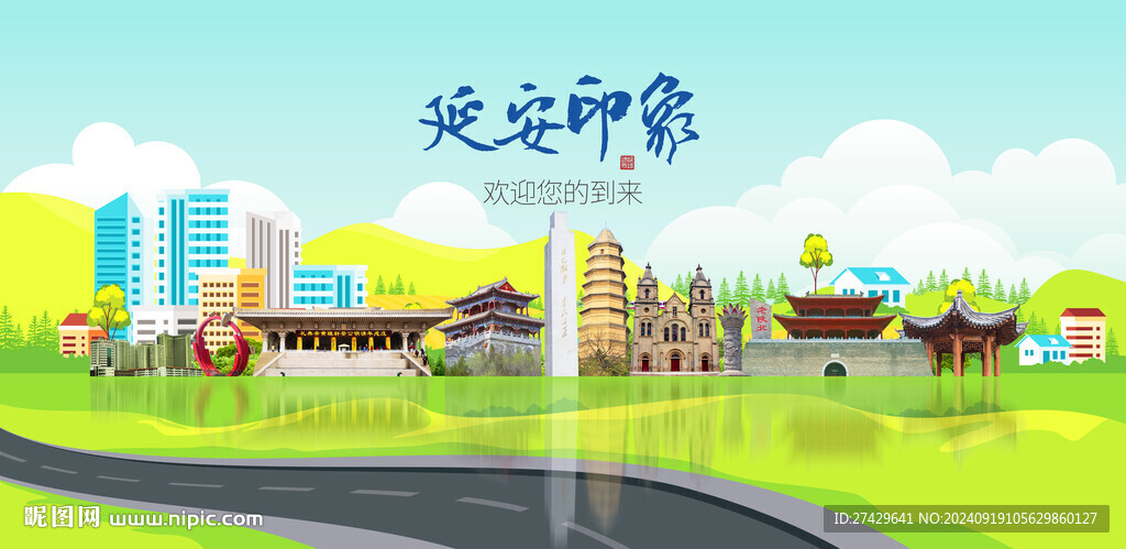 延安