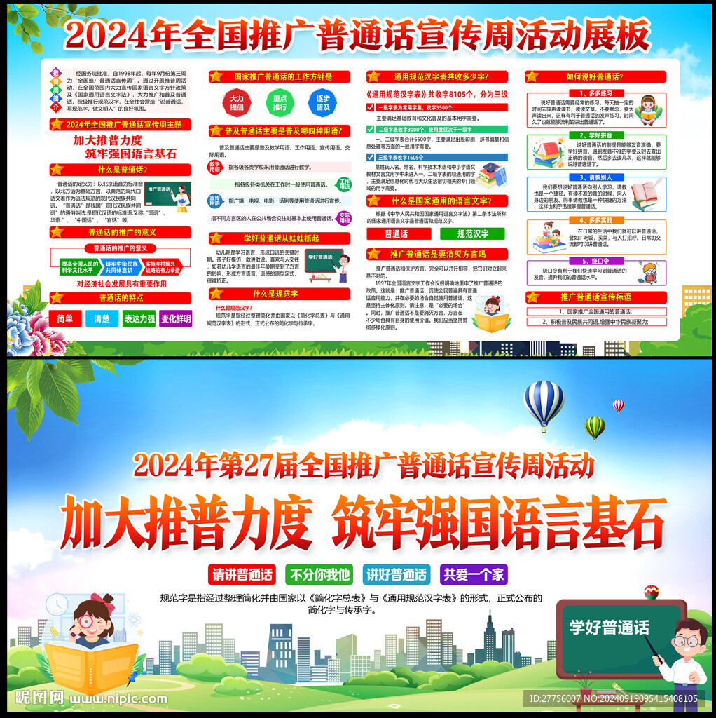 全国推广普通话宣传周