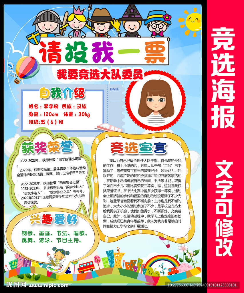 大队委竞选
