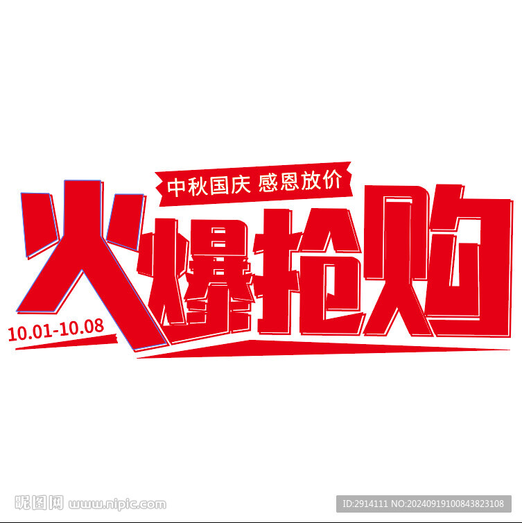火爆抢购