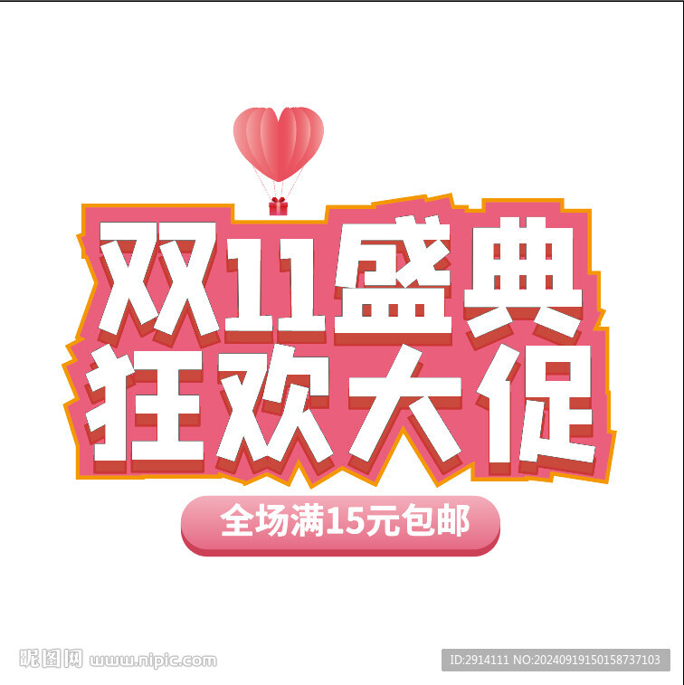 双11盛典