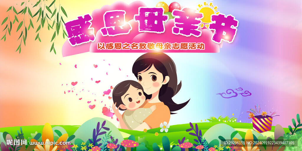 母亲节