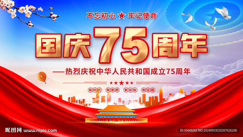 75周年国庆节展板国庆海报