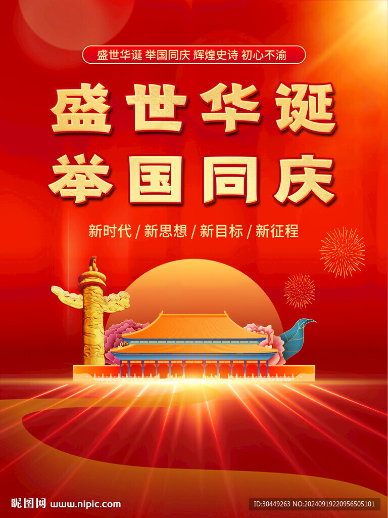 国庆节海报
