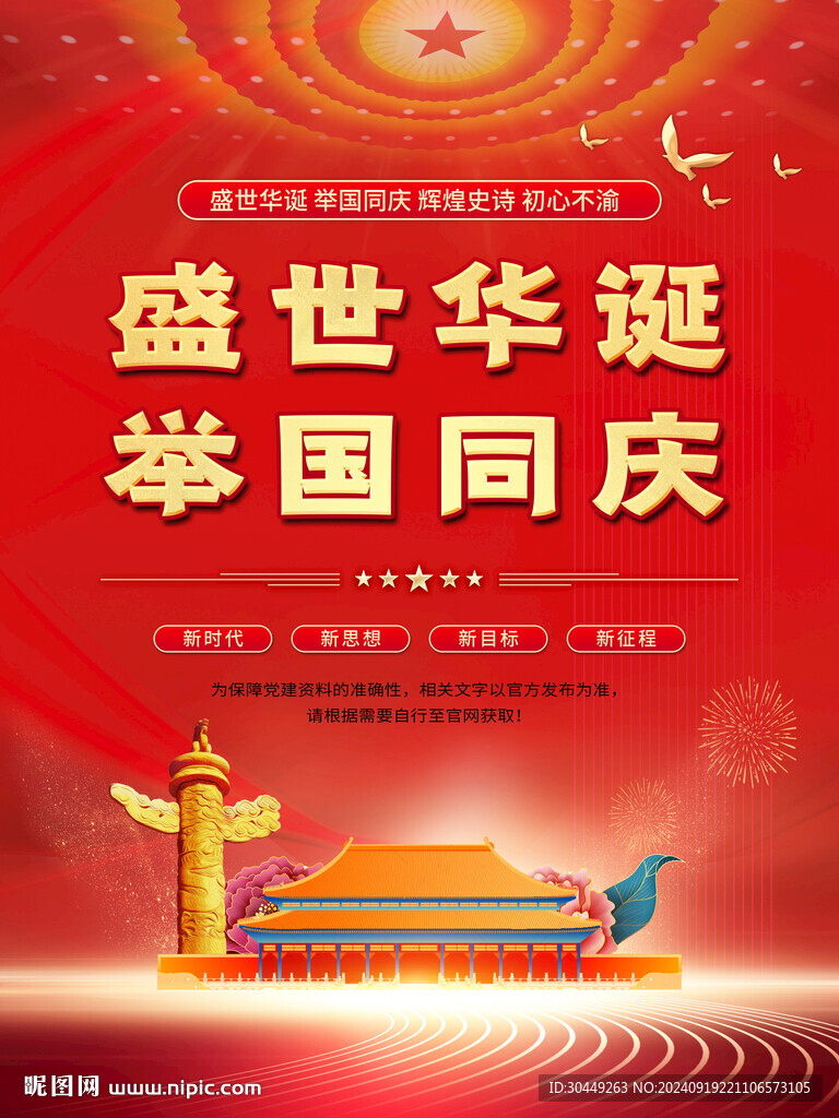 75周年国庆节海报