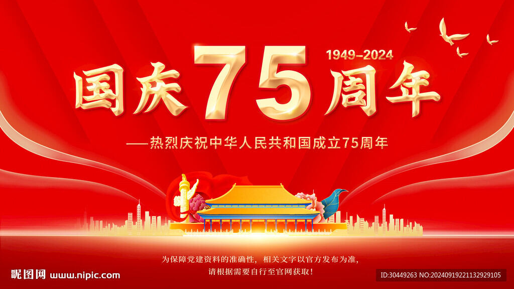75周年国庆节展板海报