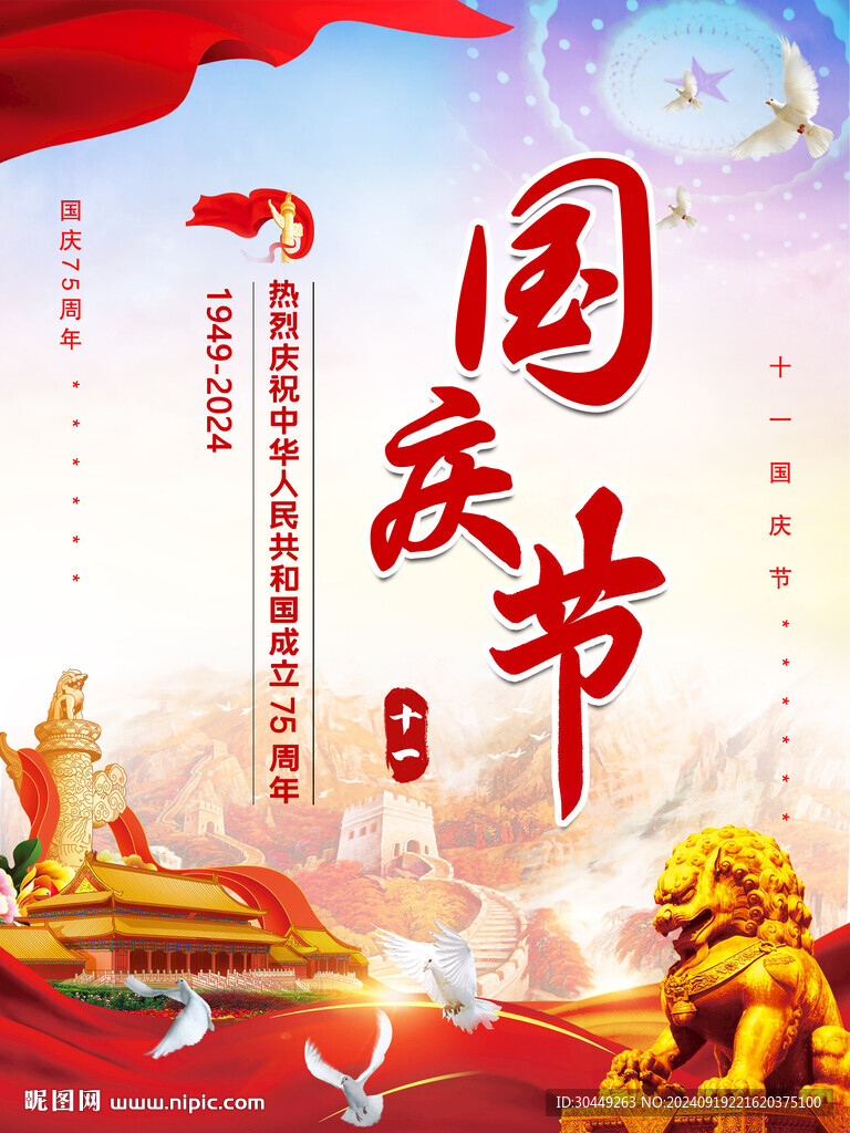 75周年国庆海报