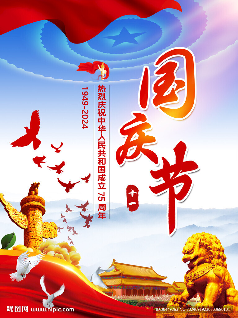 75周年国庆海报