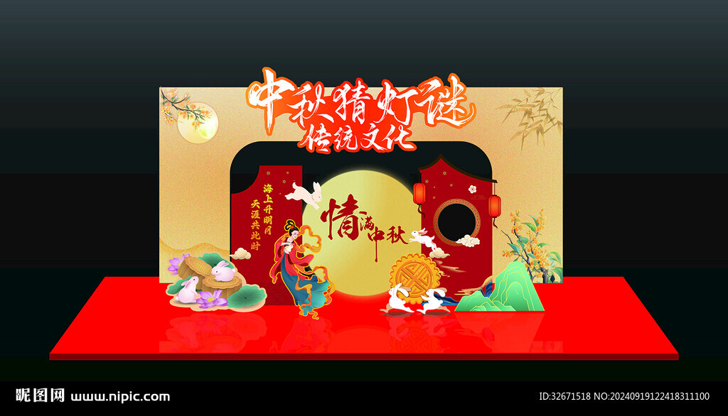 中秋美陈