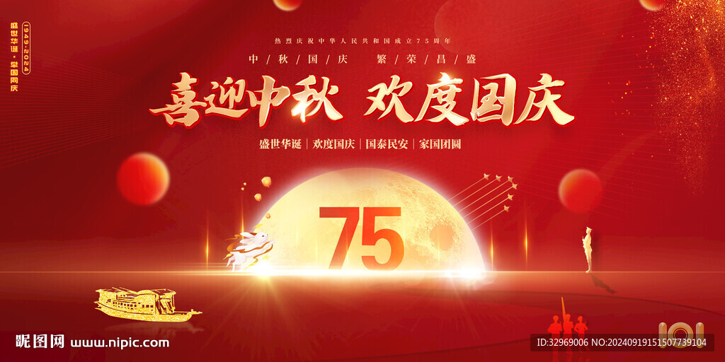 中秋国庆
