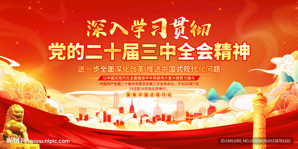 二十届三中全会