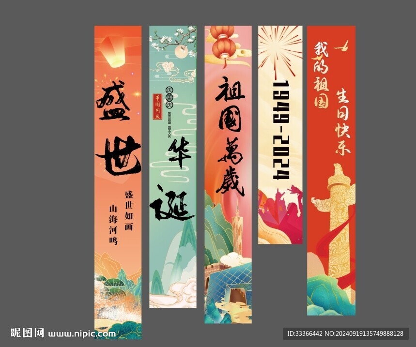 喜庆国庆条幅美陈