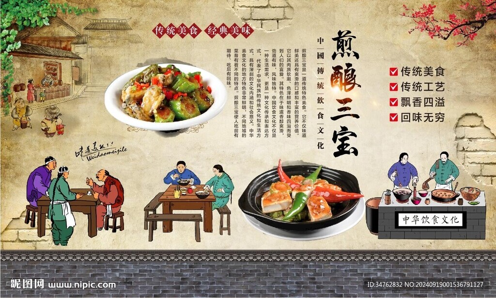 煎酿三宝