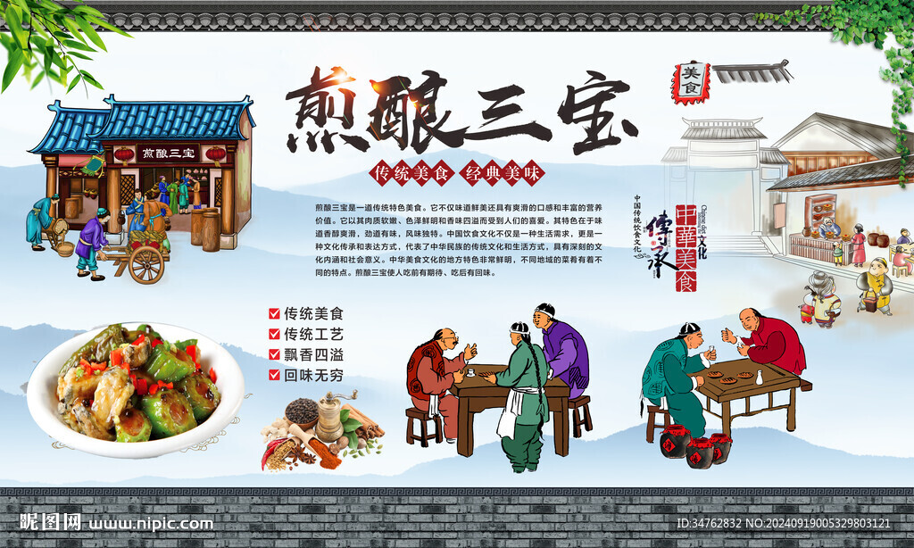 煎酿三宝