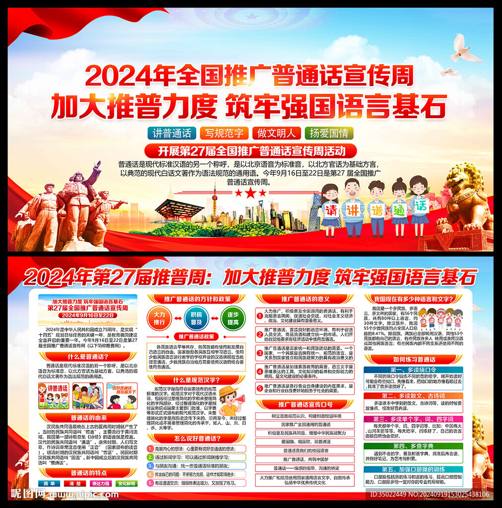 全国推广普通话宣传周