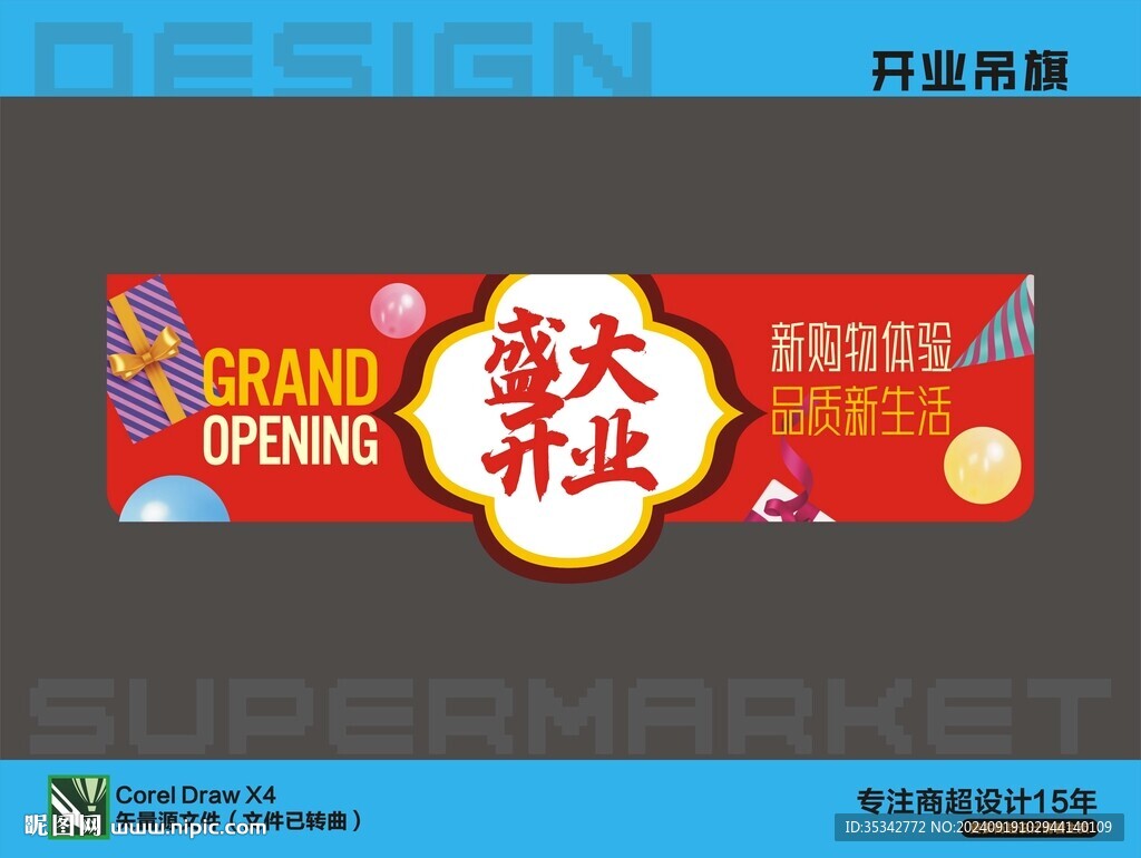 开业吊旗