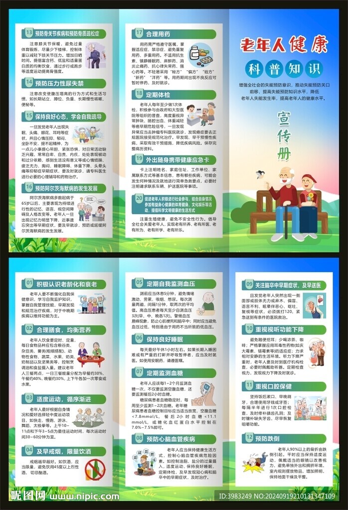 老年人科普知识三折页
