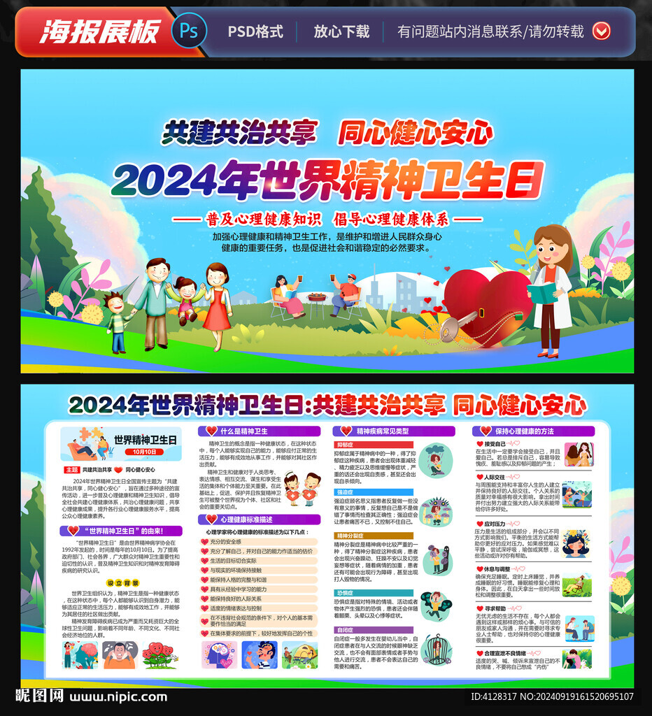 精神卫生日