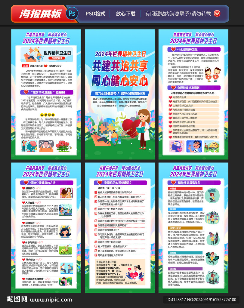 世界精神卫生日挂图