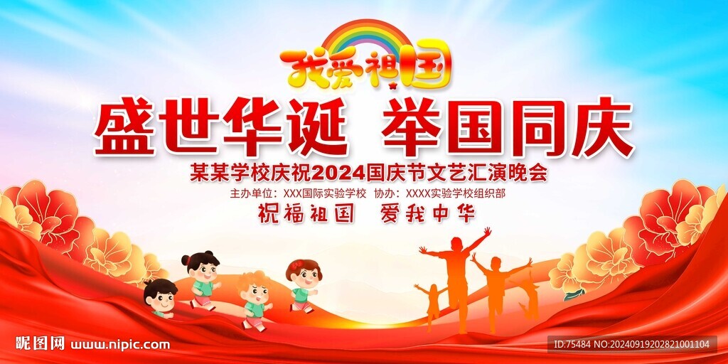 幼儿园学校国庆舞台背景