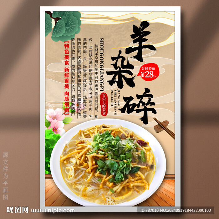 羊杂碎