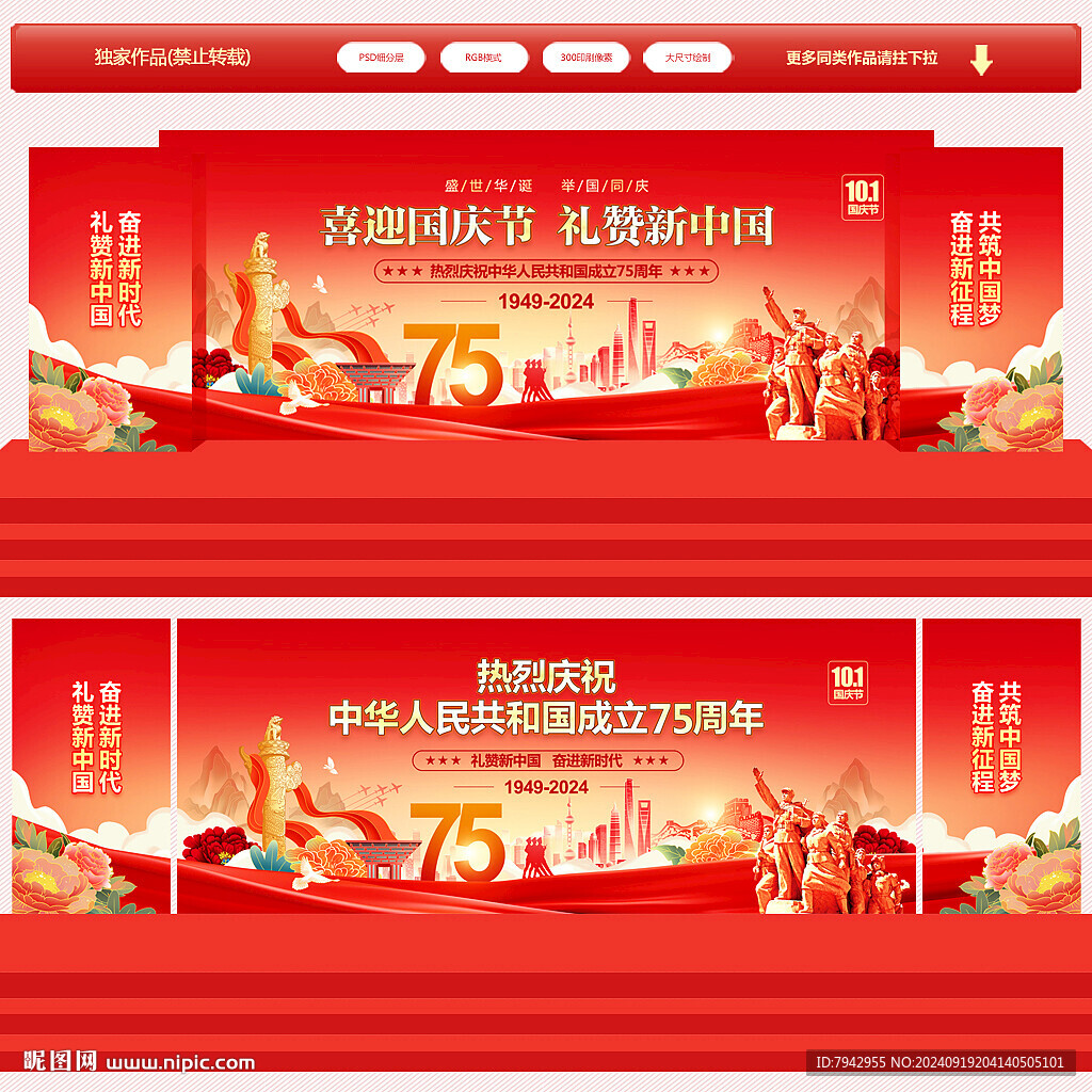 国庆75周年背景
