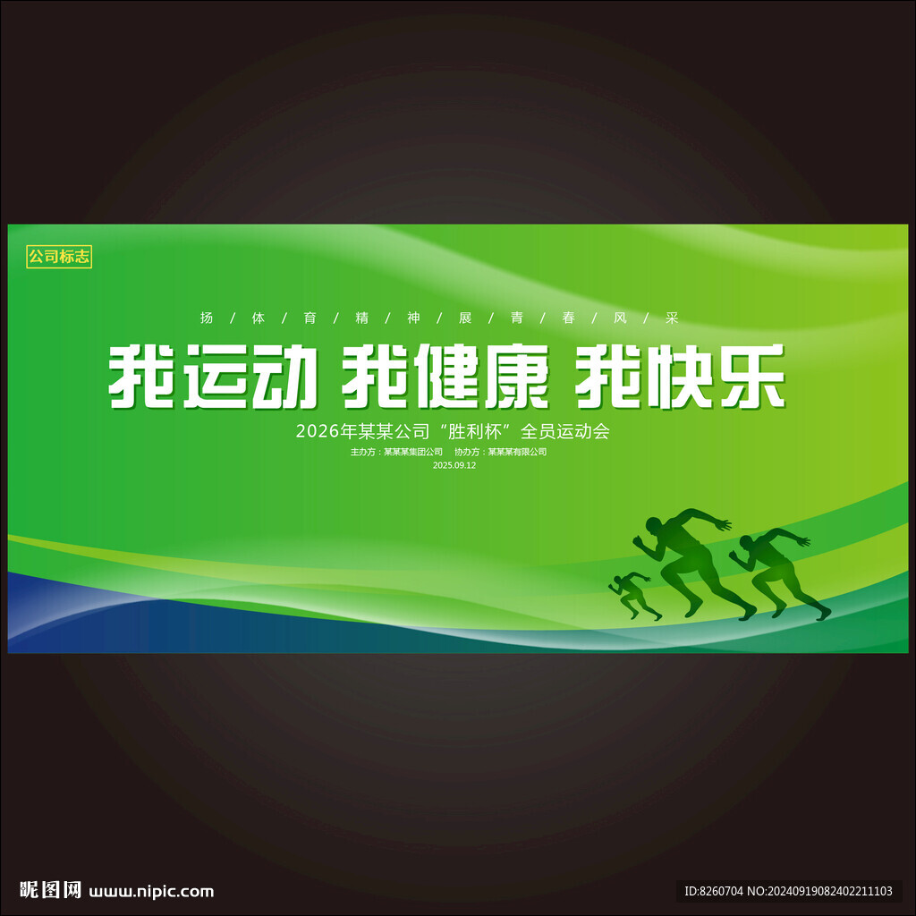 运动会海报