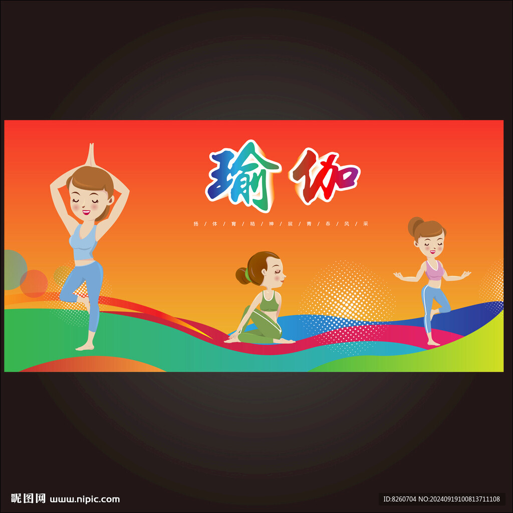 瑜伽海报