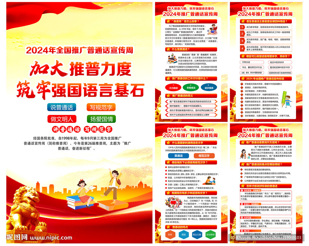 全国推广普通话宣传周