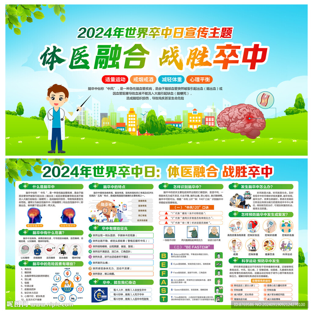 2024年世界卒中日