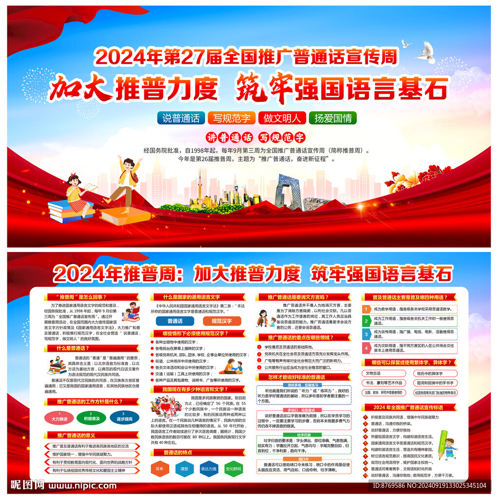 推广普通话