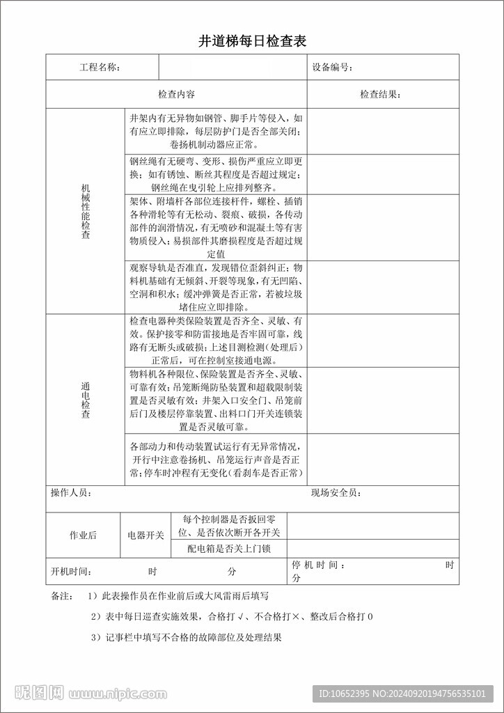 井道梯每日检查表