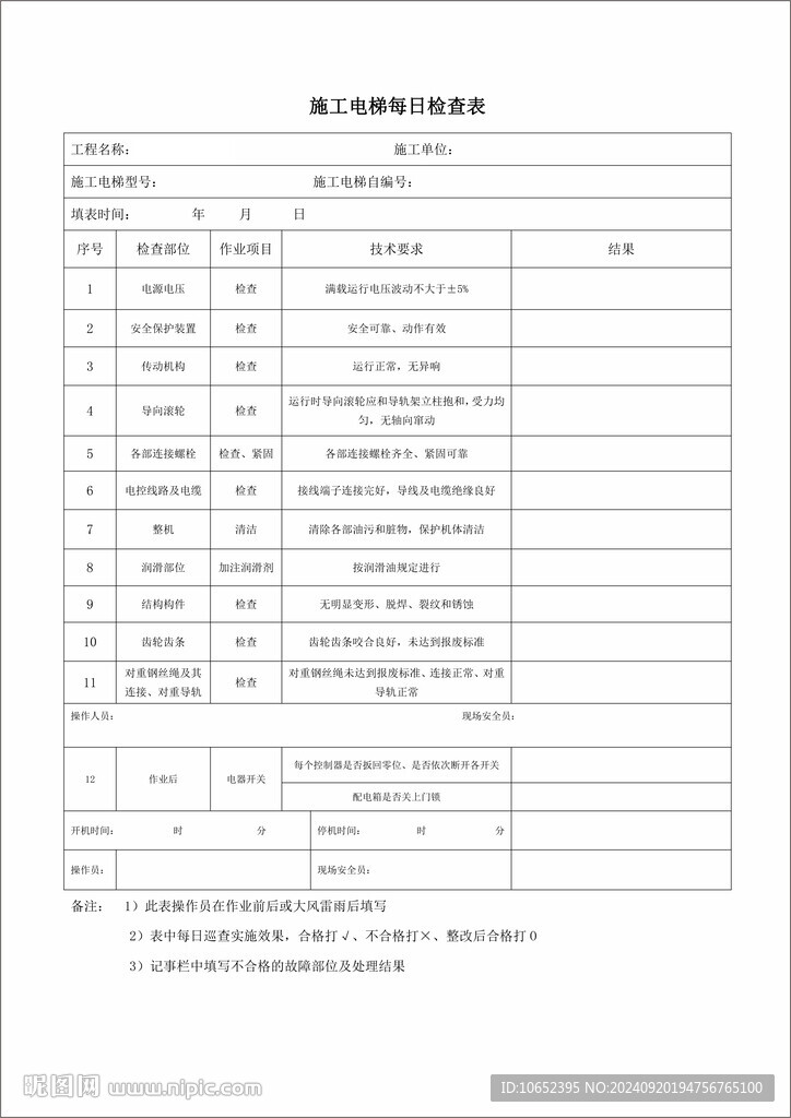 施工电梯安全检查表