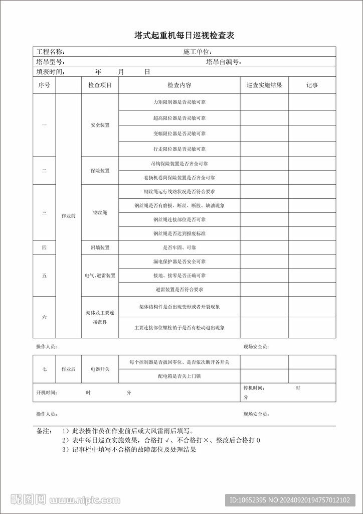 塔式起重机每日巡视检查表