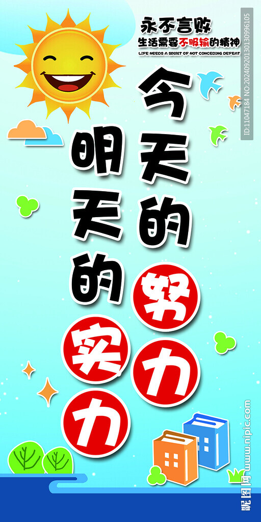 班级部置  励志  永不言败 