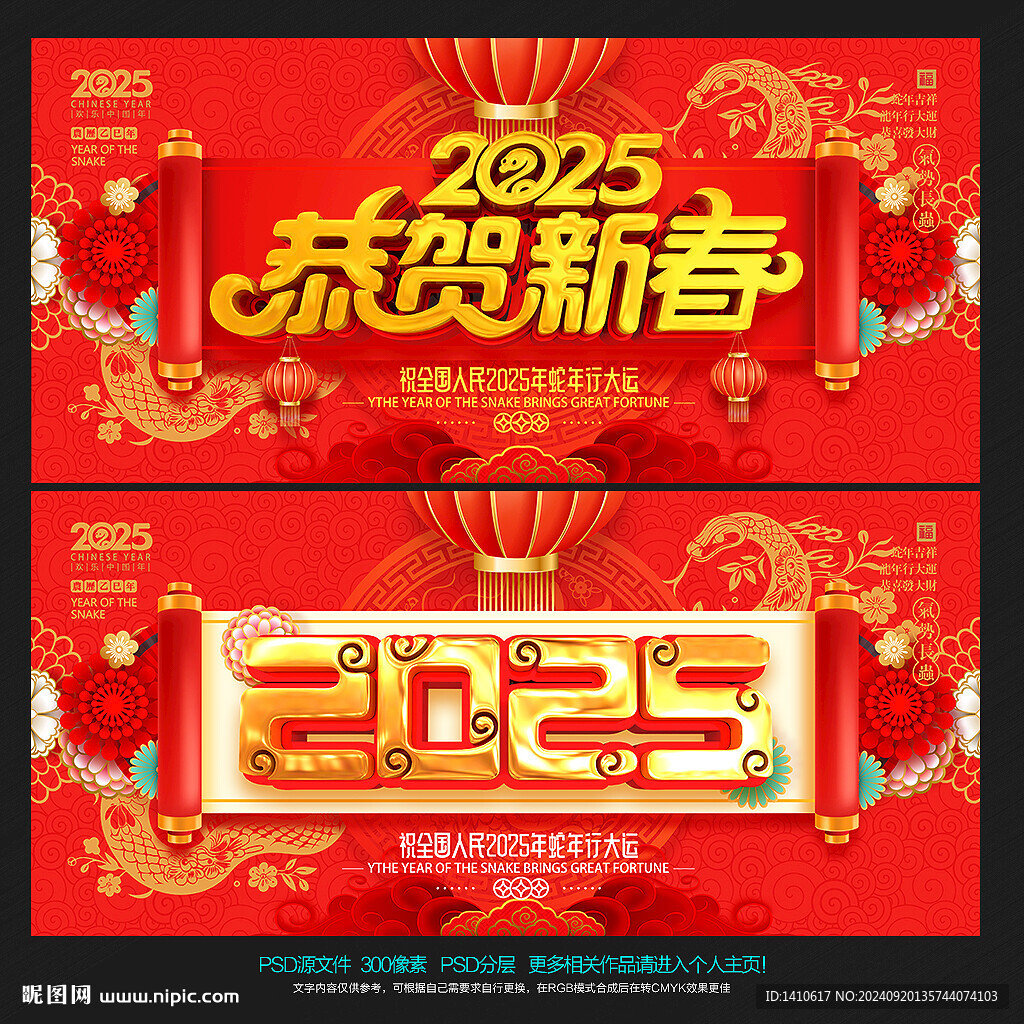 2025蛇年 恭贺新春