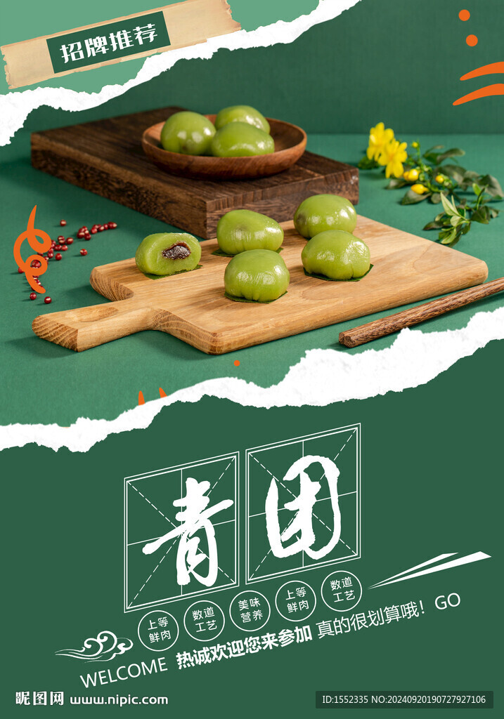 青团