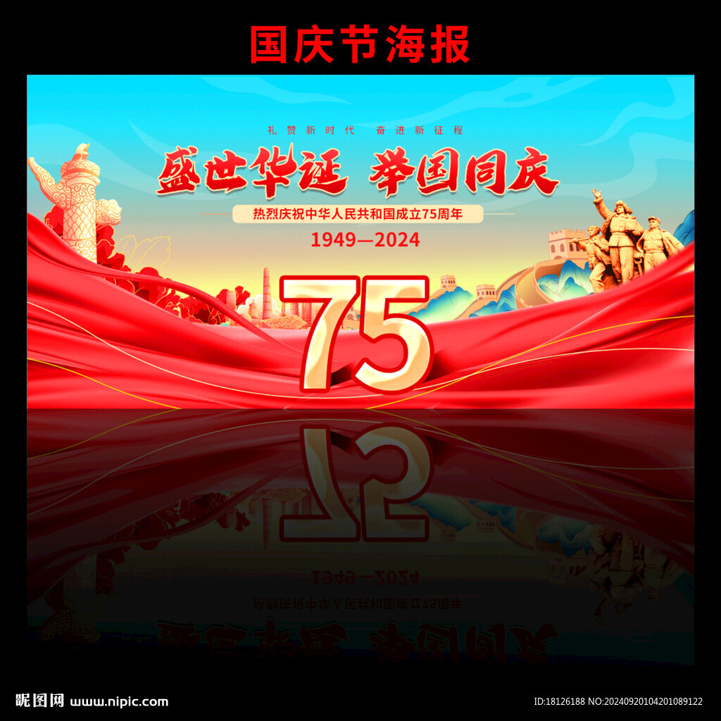 国庆75周年海报