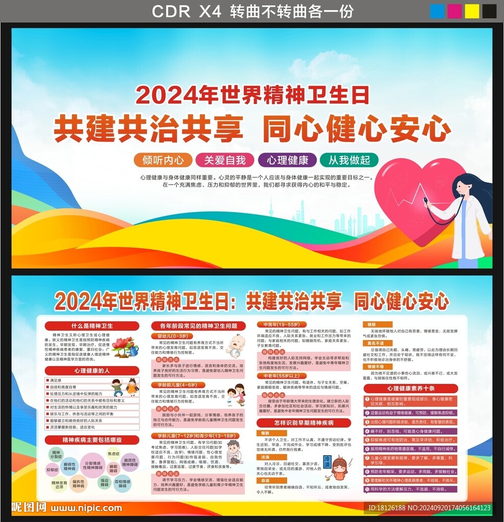 世界精神卫生日