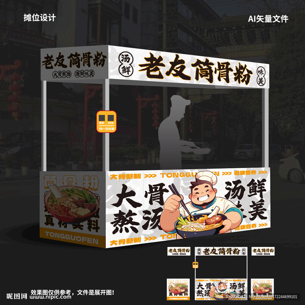 筒骨粉摊位