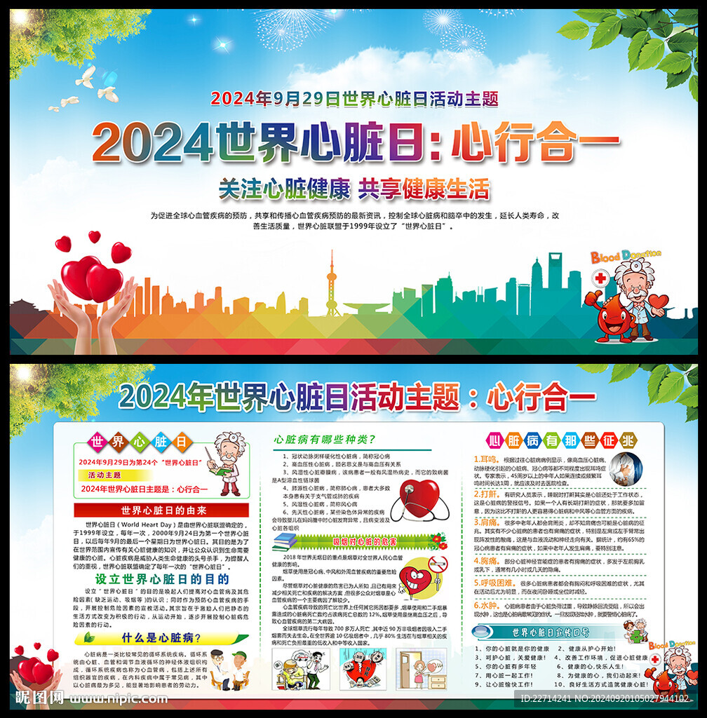 2024年世界心脏日