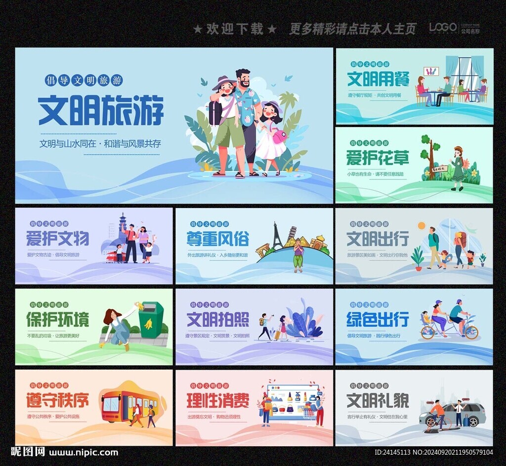 文明旅游