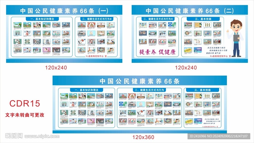 中国公民健康素养66条