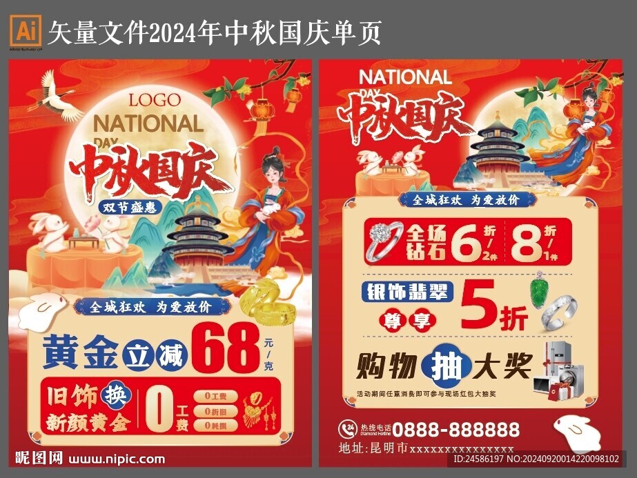 中秋国庆单页