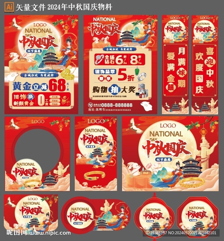 中秋国庆物料