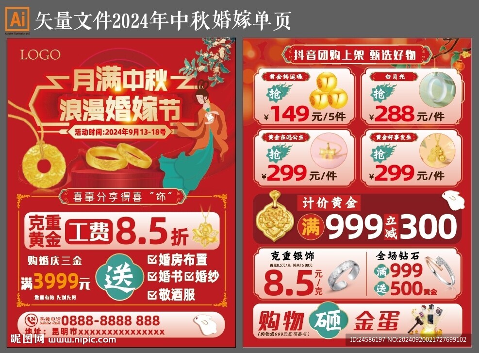 中秋婚嫁单页